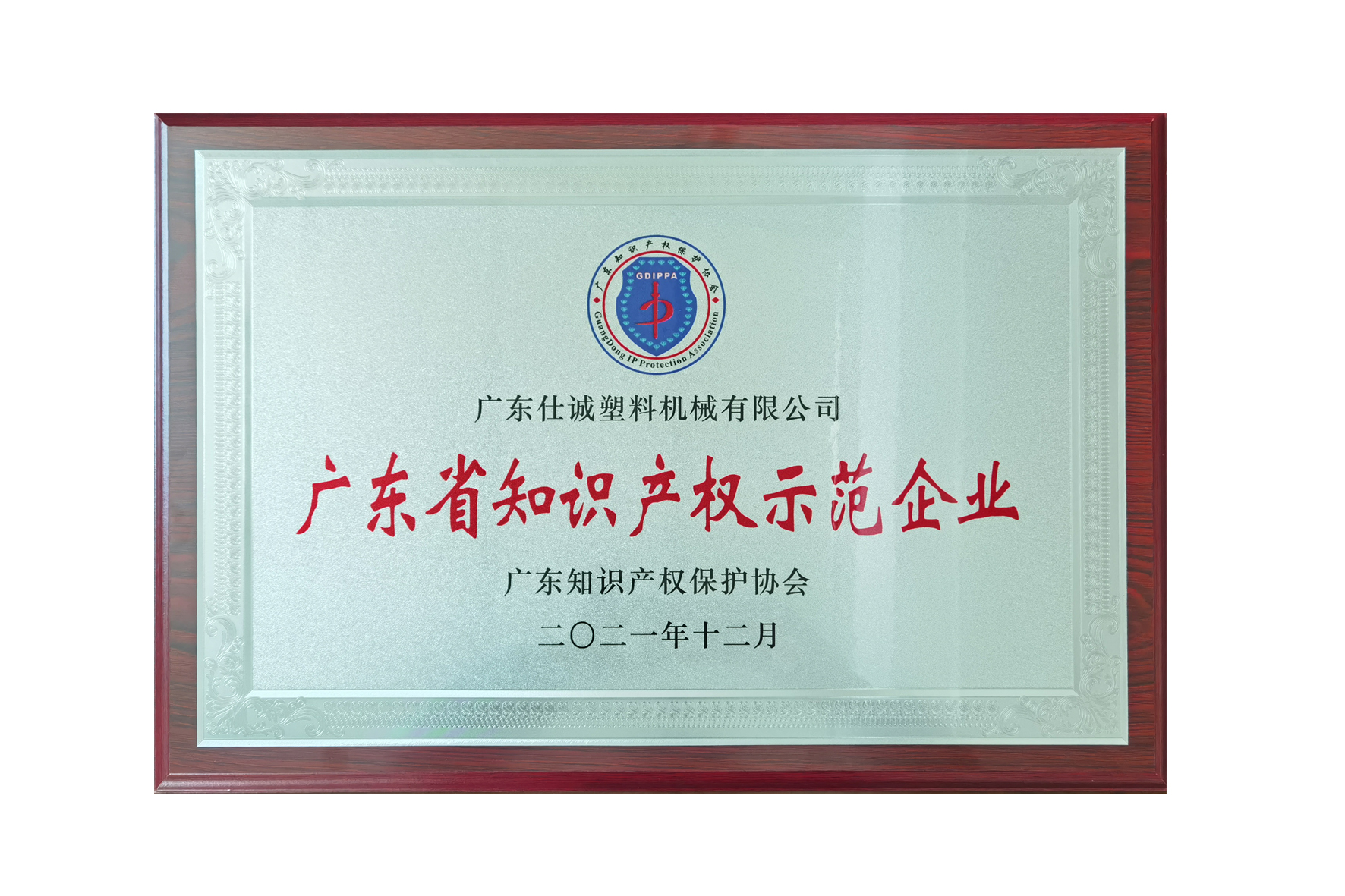 廣東省知識產權示范企業(yè)1.jpg 廣東省知識產權示范企業(yè)1.jpg